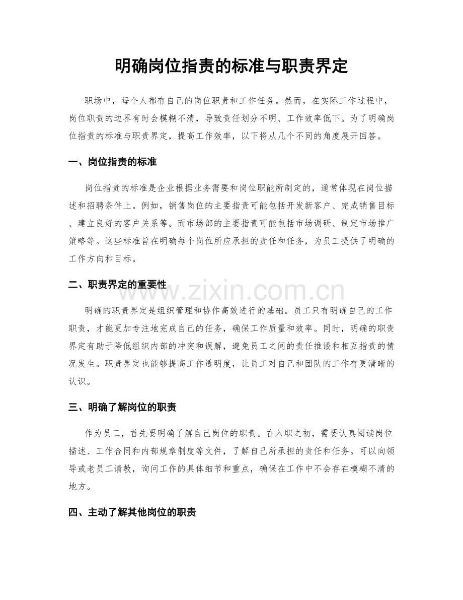 明确岗位指责的标准与职责界定.docx_第1页