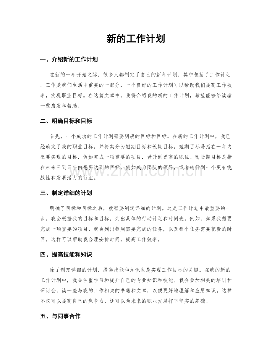 新的工作计划.docx_第1页