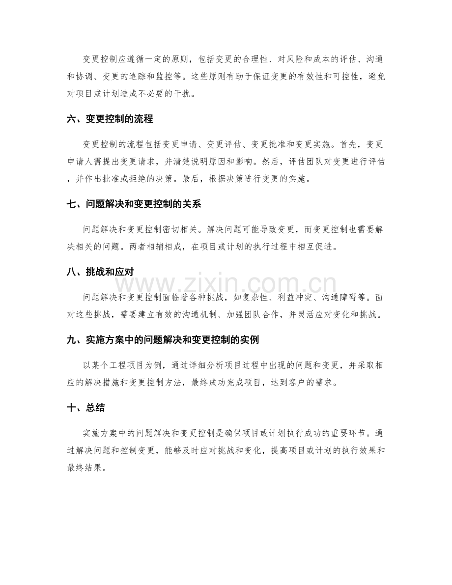 实施方案中的问题解决和变更控制.docx_第2页