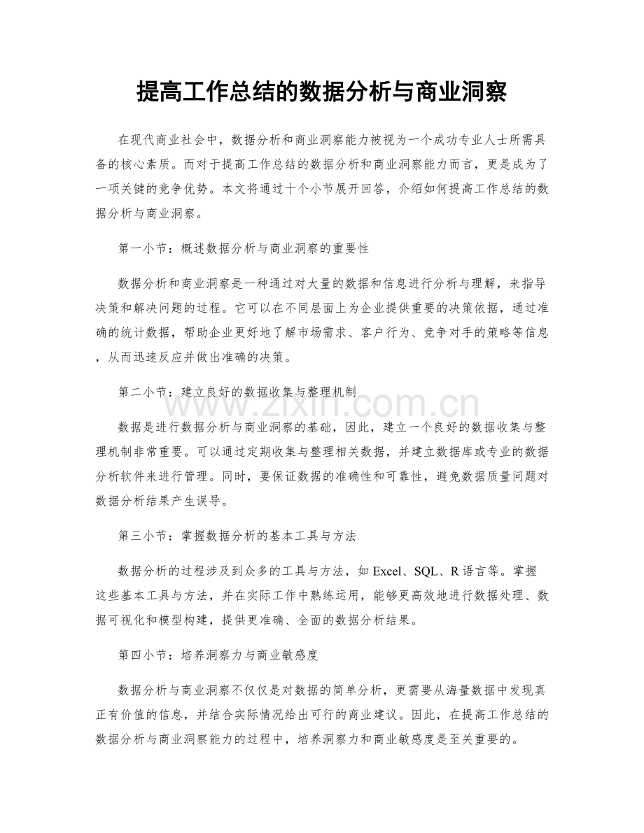 提高工作总结的数据分析与商业洞察.docx_第1页