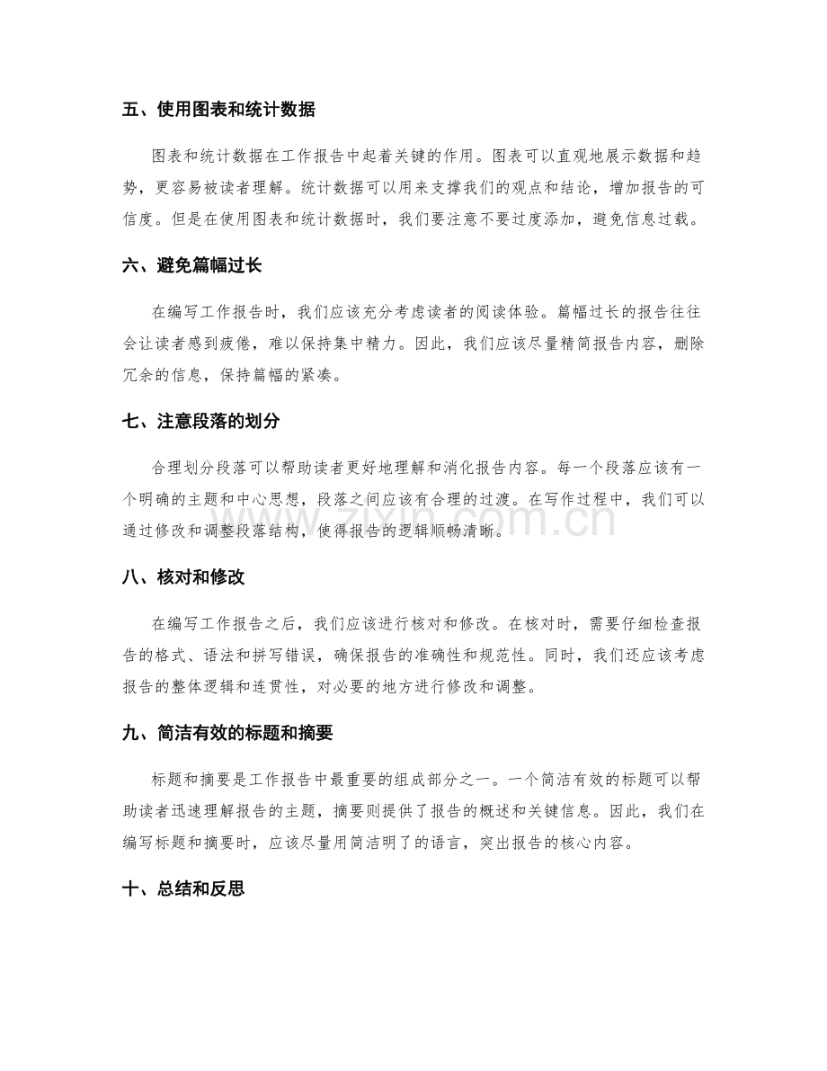 编写简洁明确工作报告的技巧.docx_第2页