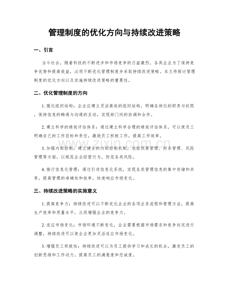 管理制度的优化方向与持续改进策略.docx_第1页