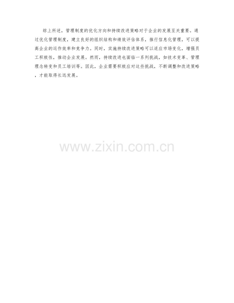 管理制度的优化方向与持续改进策略.docx_第3页