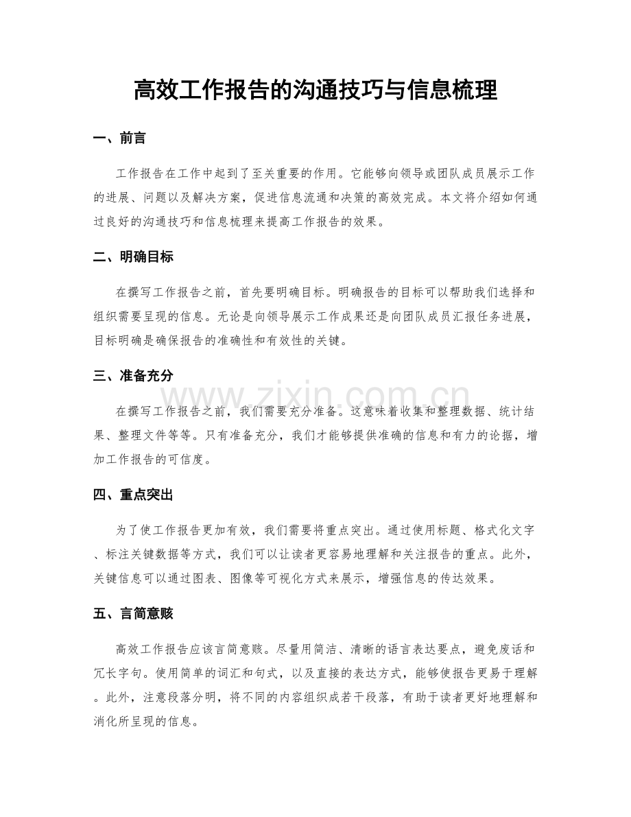 高效工作报告的沟通技巧与信息梳理.docx_第1页