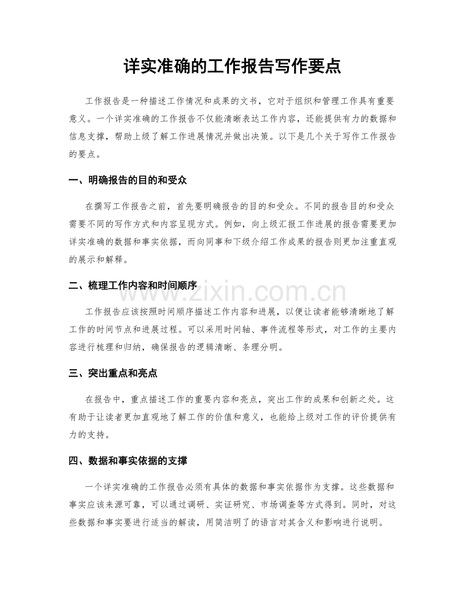 详实准确的工作报告写作要点.docx_第1页