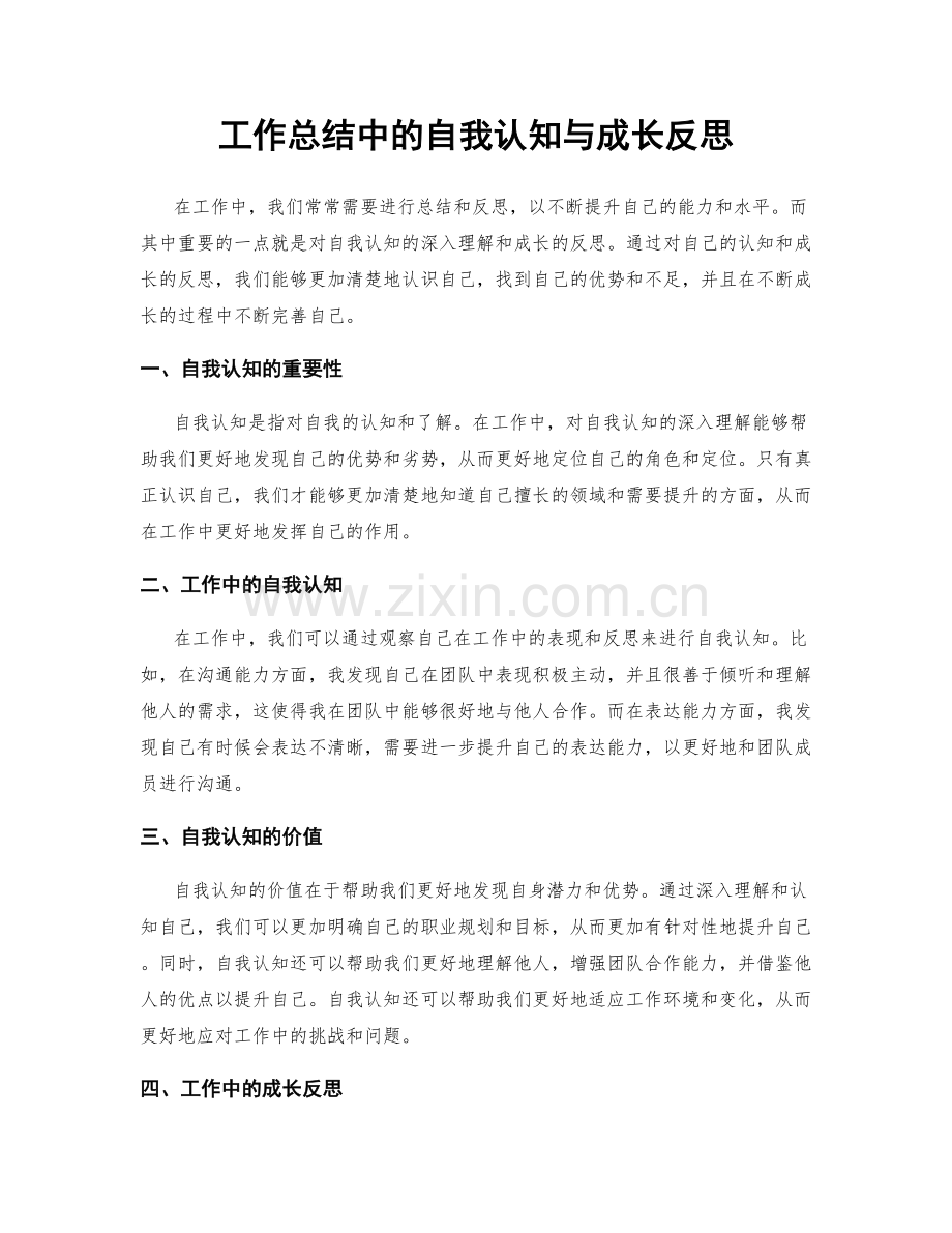 工作总结中的自我认知与成长反思.docx_第1页