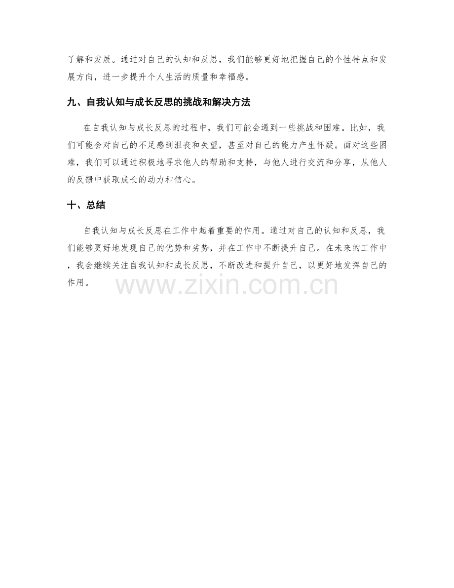 工作总结中的自我认知与成长反思.docx_第3页