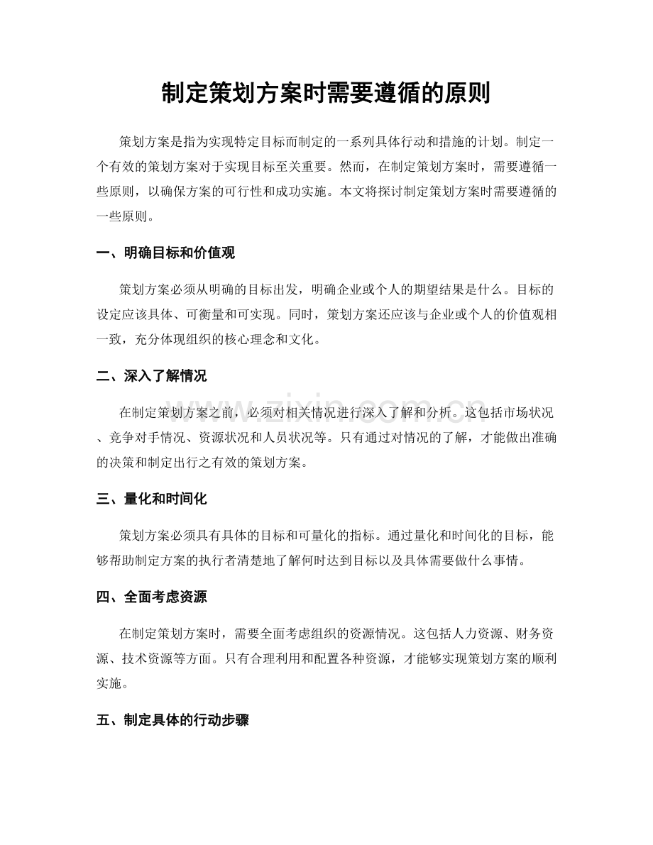 制定策划方案时需要遵循的原则.docx_第1页