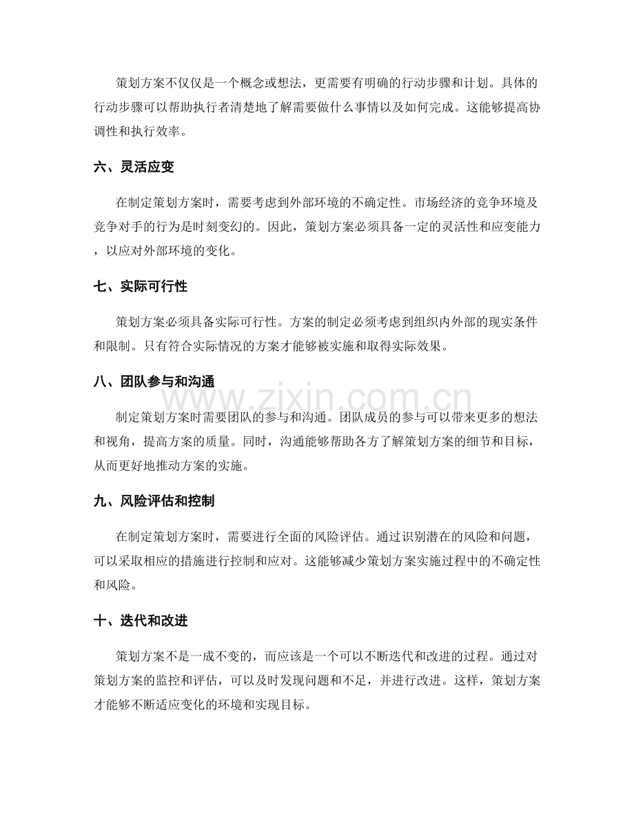 制定策划方案时需要遵循的原则.docx_第2页