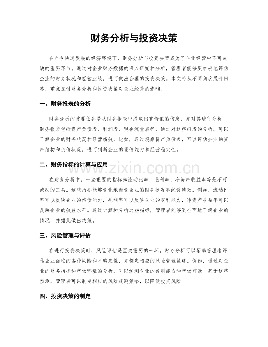 财务分析与投资决策.docx_第1页