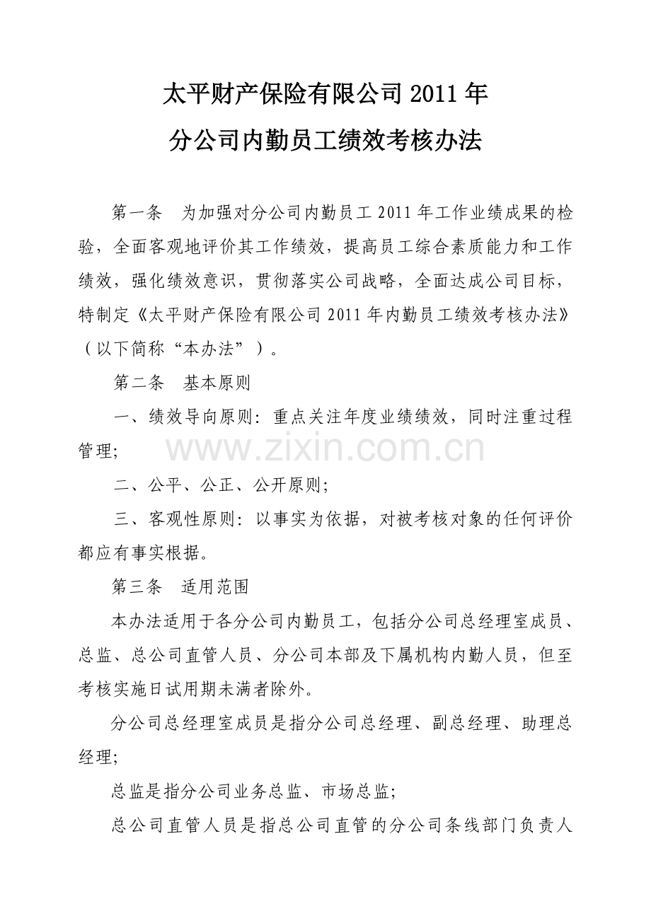 太平财产保险有限公司分公司内勤员工绩效考核办法方案.doc_第1页