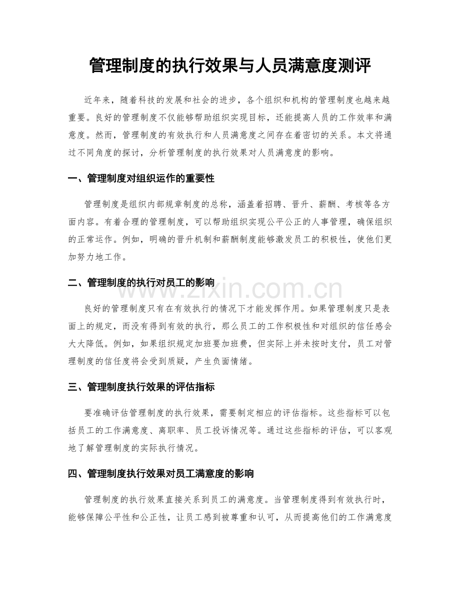 管理制度的执行效果与人员满意度测评.docx_第1页