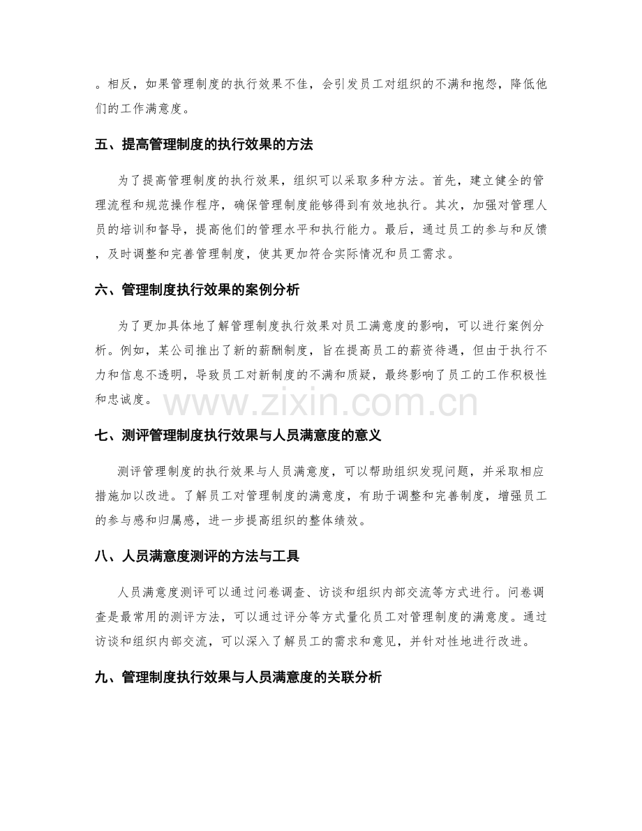 管理制度的执行效果与人员满意度测评.docx_第2页