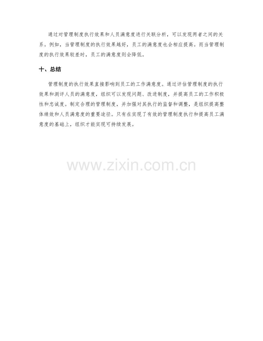 管理制度的执行效果与人员满意度测评.docx_第3页