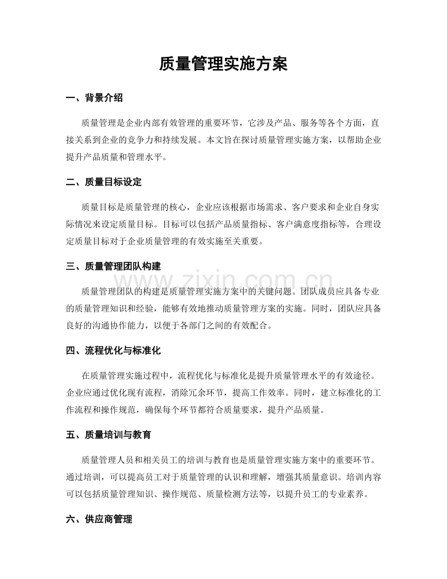 质量管理实施方案.docx_第1页