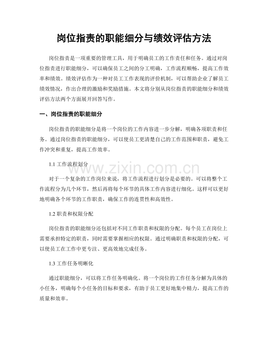 岗位职责的职能细分与绩效评估方法.docx_第1页