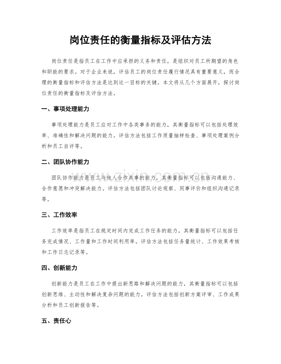 岗位责任的衡量指标及评估方法.docx_第1页