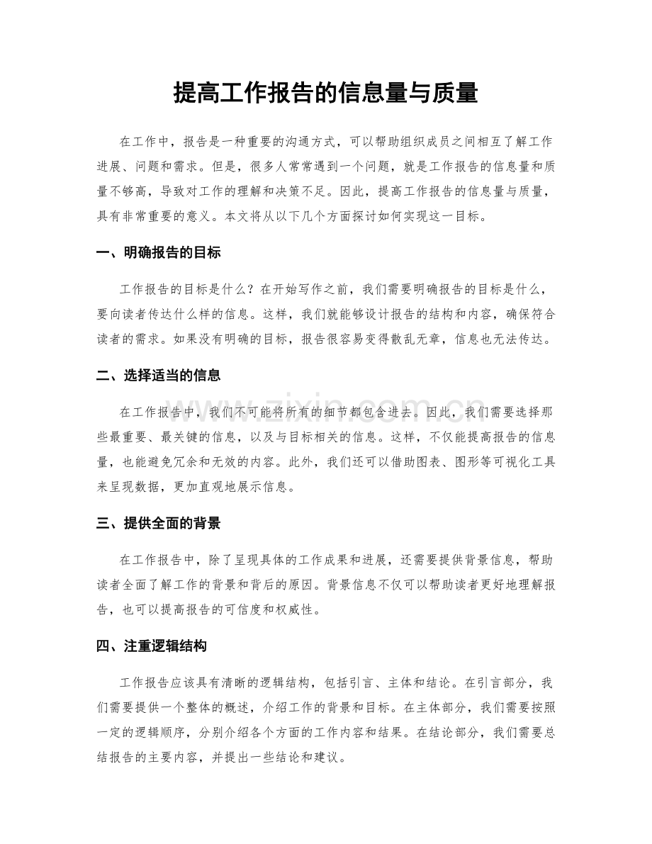 提高工作报告的信息量与质量.docx_第1页