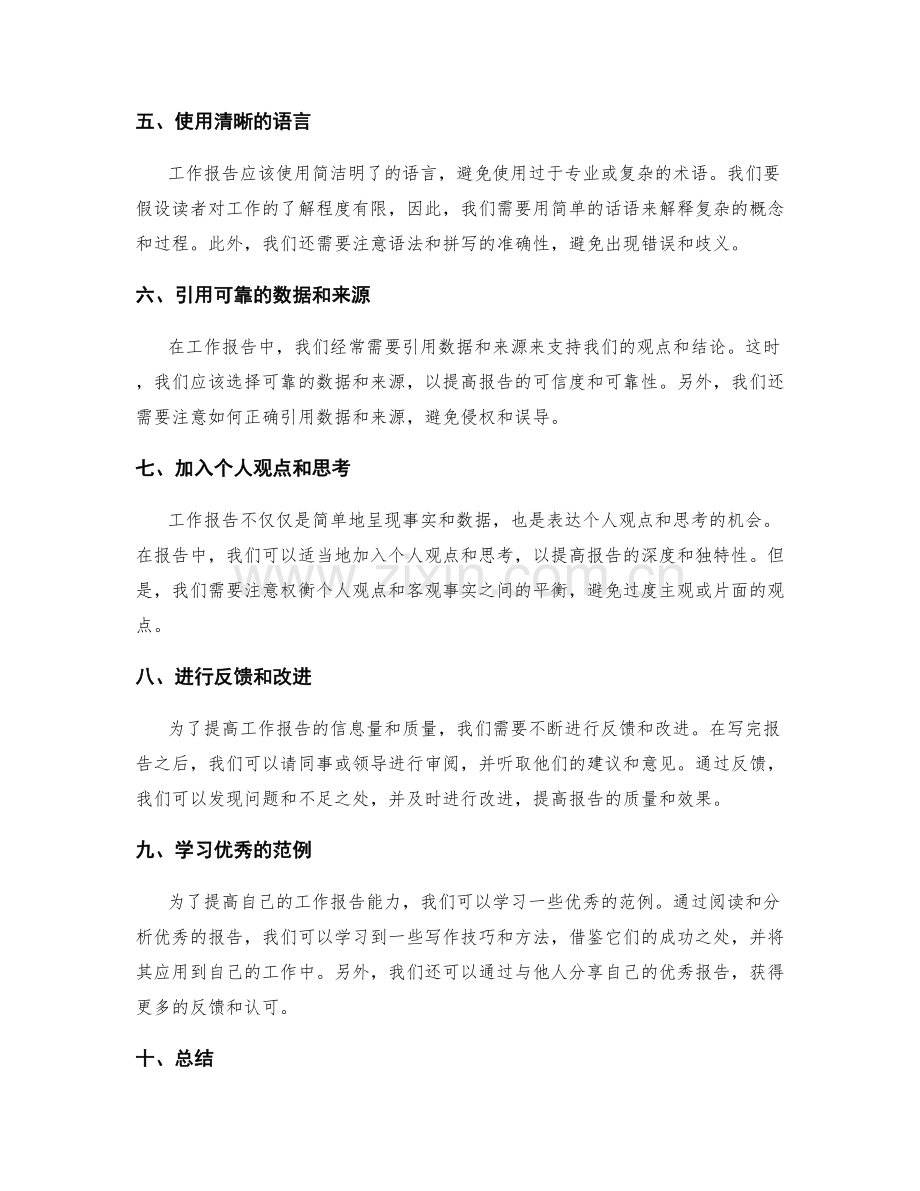 提高工作报告的信息量与质量.docx_第2页