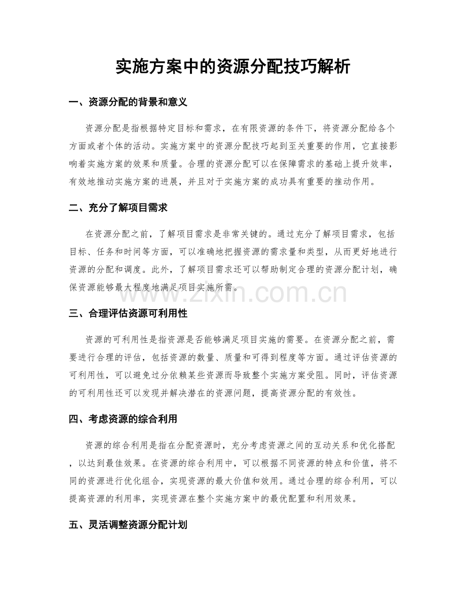 实施方案中的资源分配技巧解析.docx_第1页