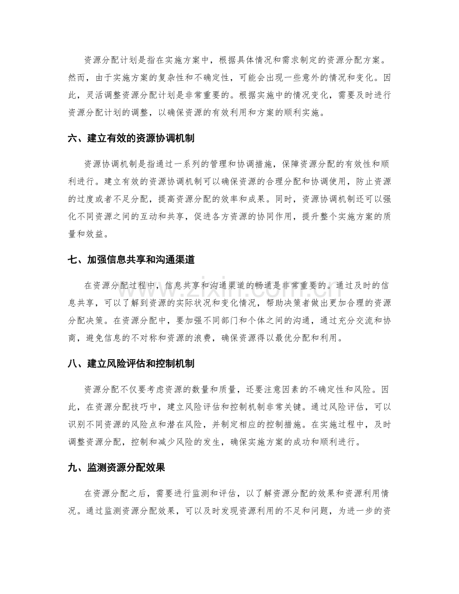 实施方案中的资源分配技巧解析.docx_第2页