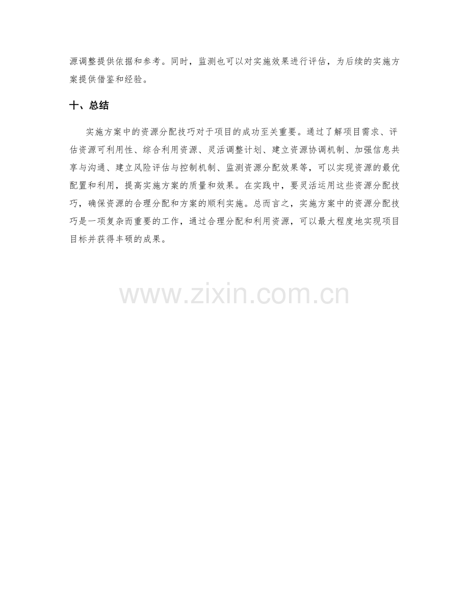 实施方案中的资源分配技巧解析.docx_第3页