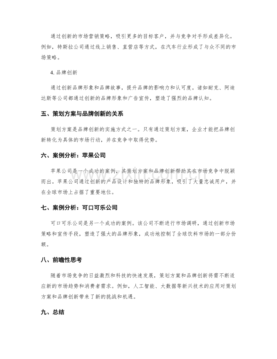 策划方案的市场竞争与品牌创新.docx_第3页