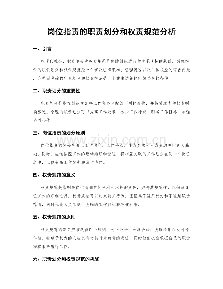 岗位指责的职责划分和权责规范分析.docx_第1页