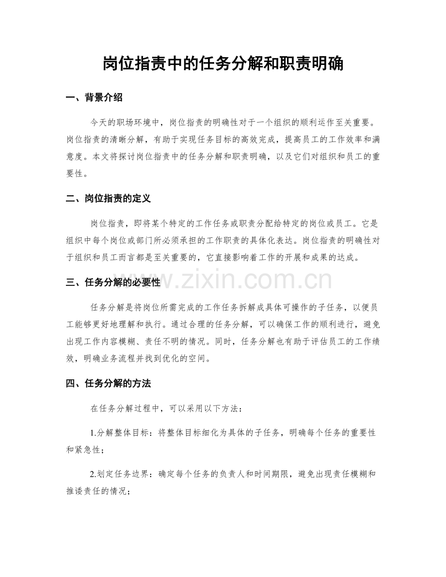 岗位职责中的任务分解和职责明确.docx_第1页