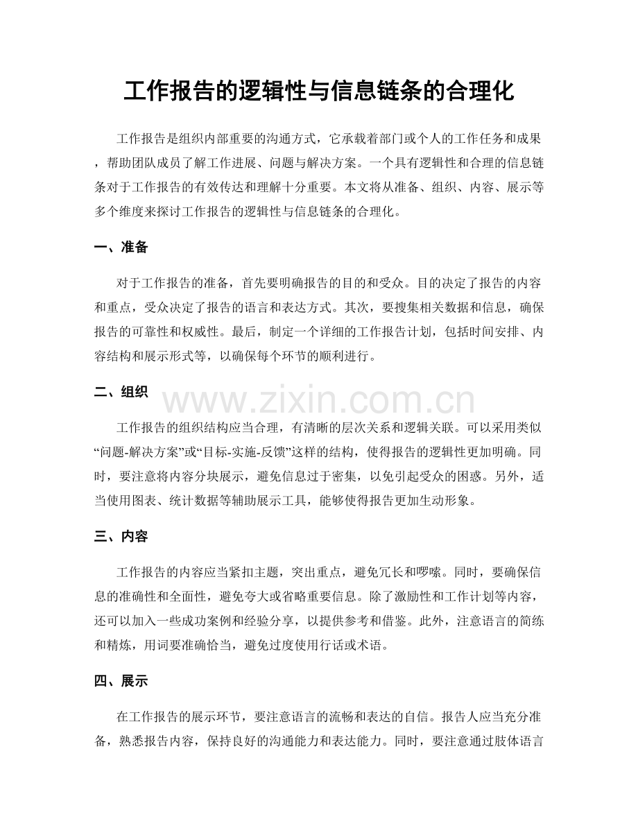 工作报告的逻辑性与信息链条的合理化.docx_第1页