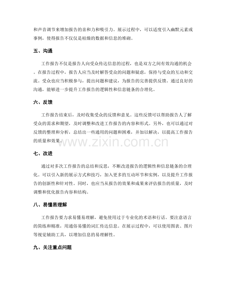 工作报告的逻辑性与信息链条的合理化.docx_第2页