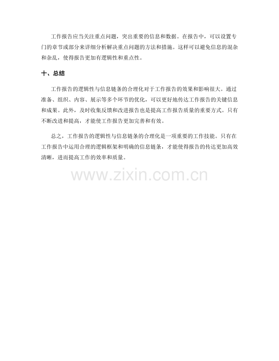 工作报告的逻辑性与信息链条的合理化.docx_第3页