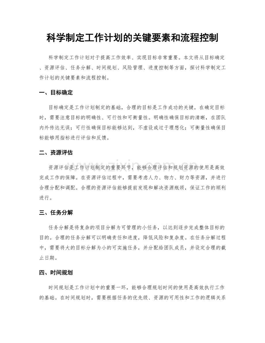 科学制定工作计划的关键要素和流程控制.docx_第1页