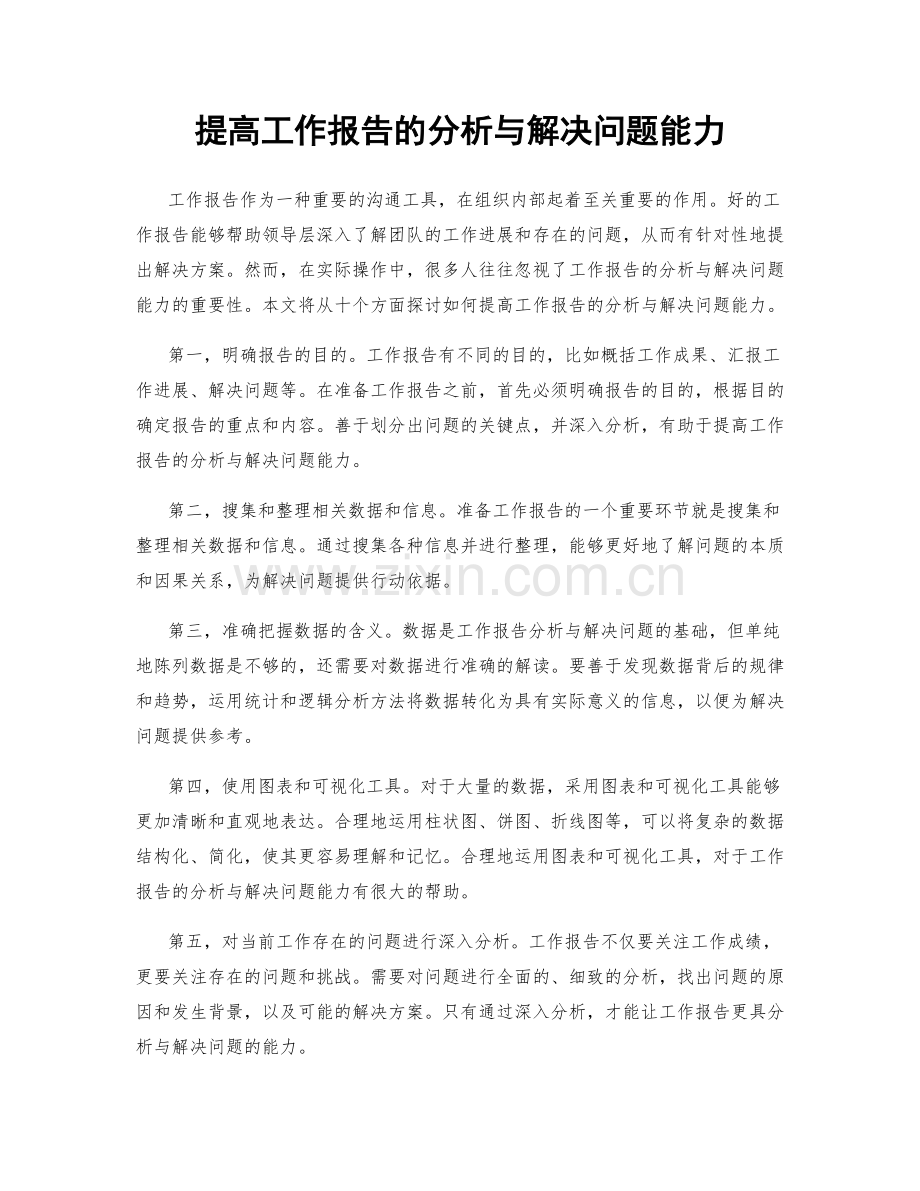 提高工作报告的分析与解决问题能力.docx_第1页