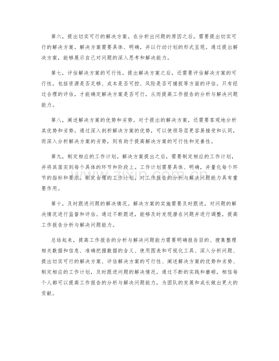 提高工作报告的分析与解决问题能力.docx_第2页