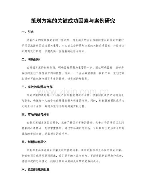 策划方案的关键成功因素与案例研究.docx