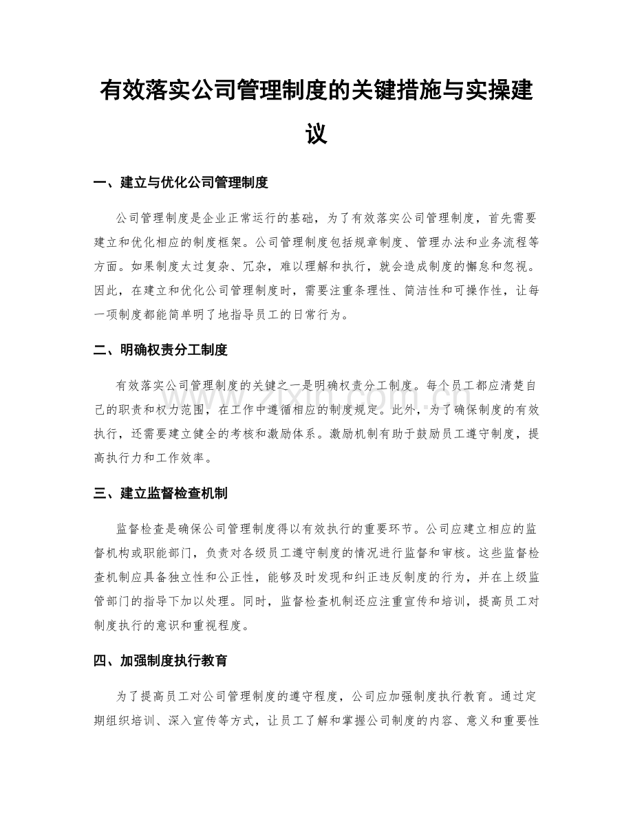 有效落实公司管理制度的关键措施与实操建议.docx_第1页