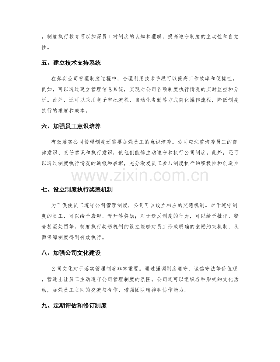 有效落实公司管理制度的关键措施与实操建议.docx_第2页