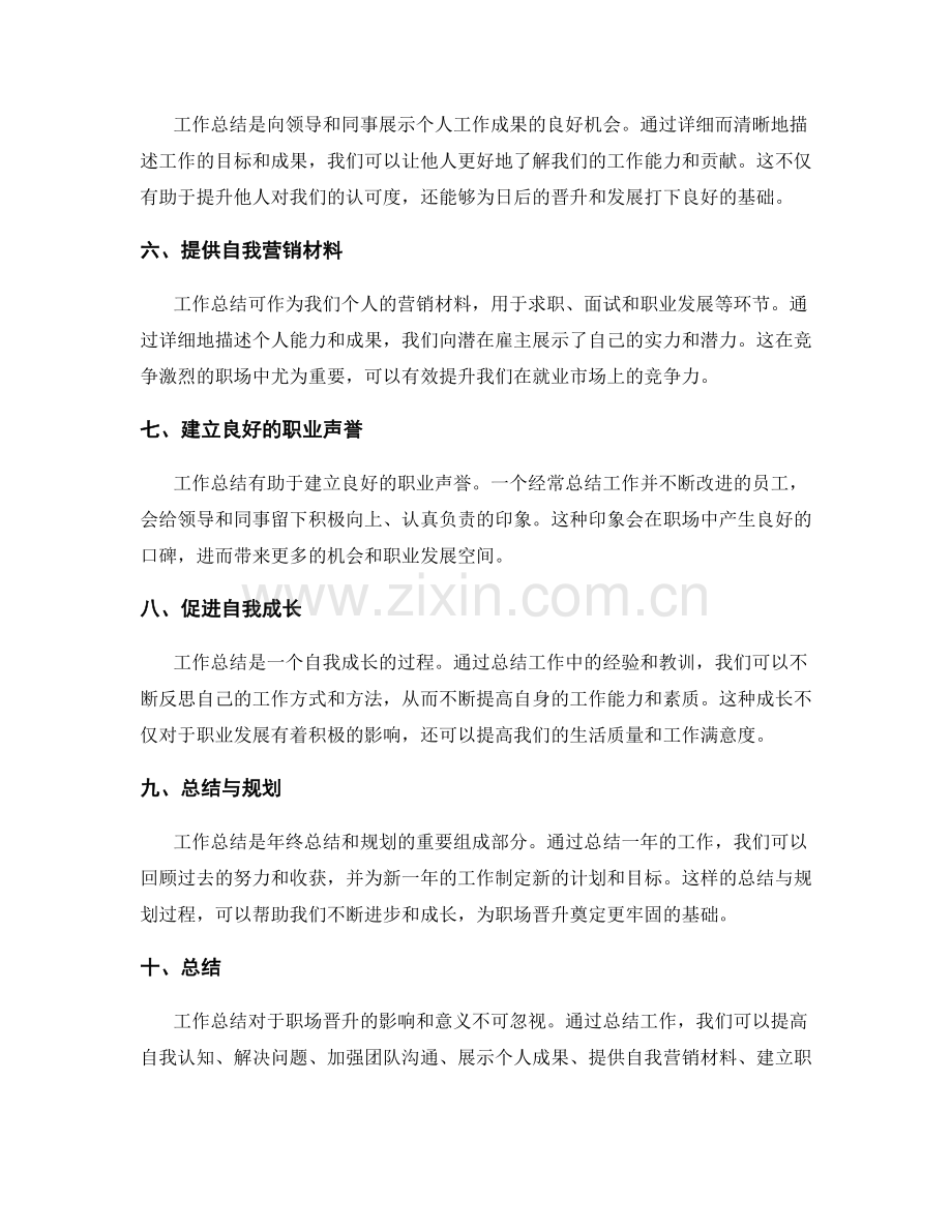 工作总结对于职场晋升的影响和意义.docx_第2页