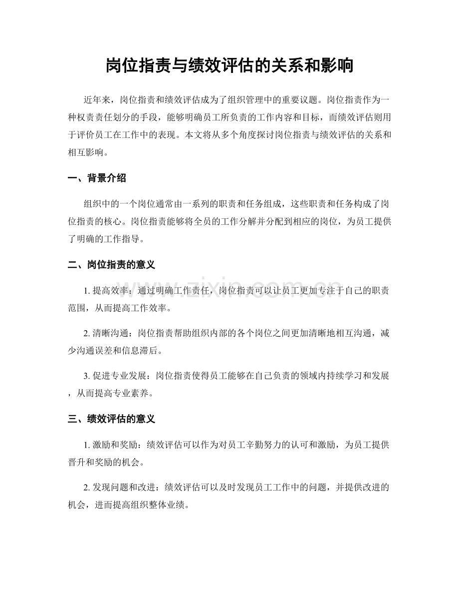 岗位职责与绩效评估的关系和影响.docx_第1页