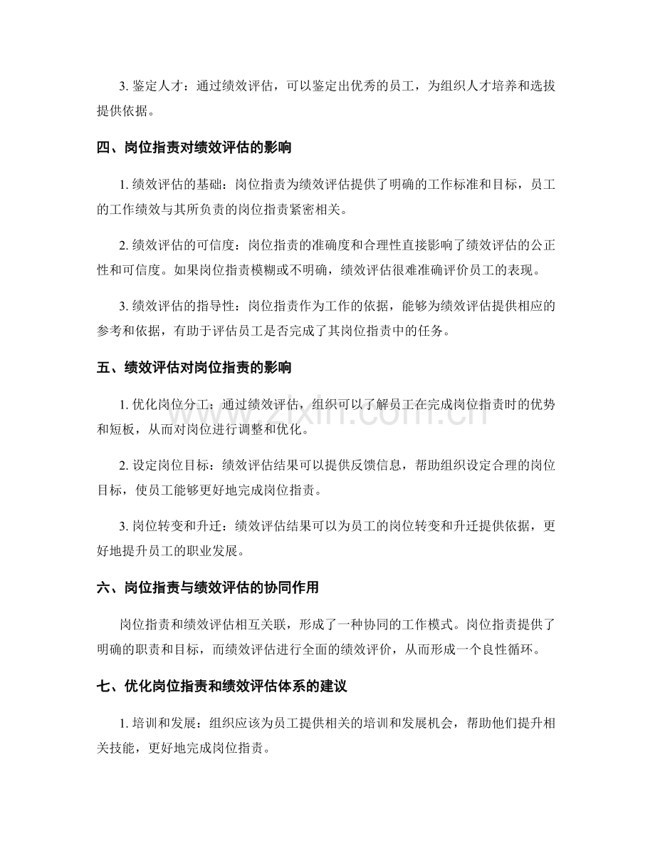 岗位职责与绩效评估的关系和影响.docx_第2页