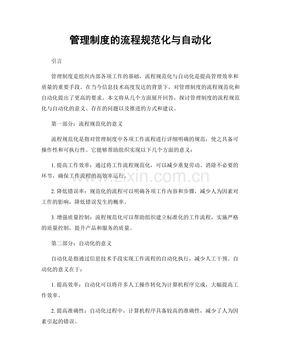 管理制度的流程规范化与自动化.docx_第1页