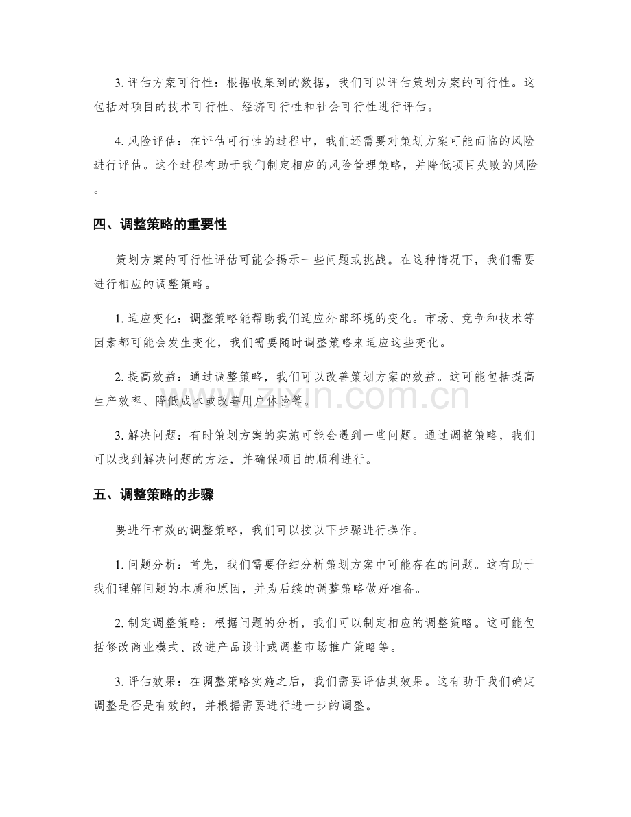 策划方案可行性评估与调整策略.docx_第2页