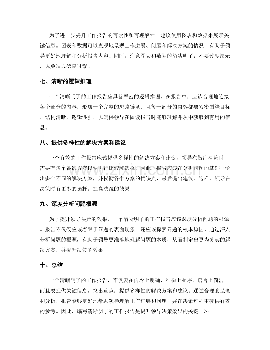 清晰明了的工作报告如何提升领导决策效果.docx_第2页