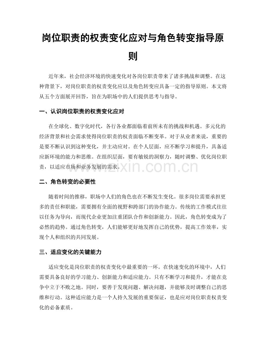 岗位职责的权责变化应对与角色转变指导原则.docx_第1页