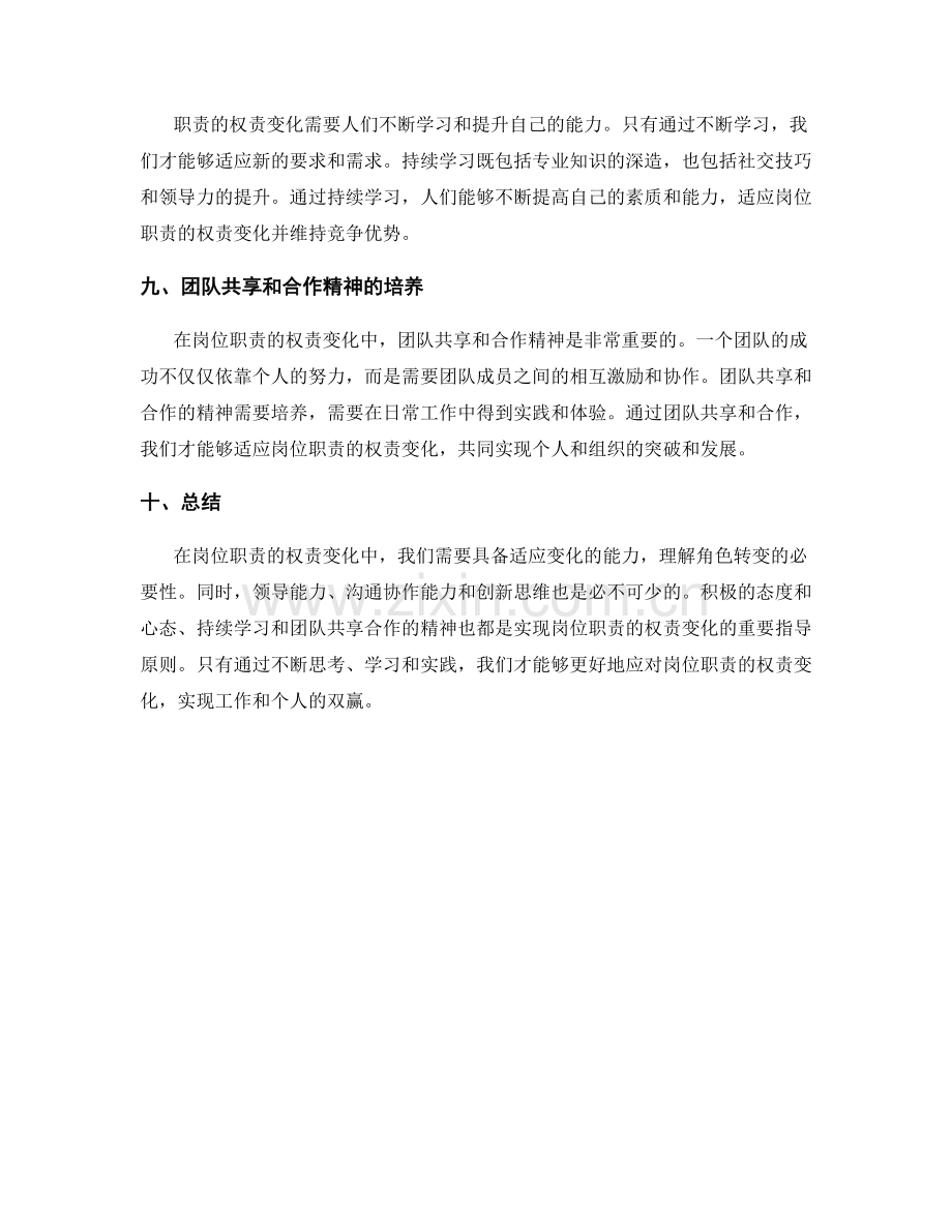 岗位职责的权责变化应对与角色转变指导原则.docx_第3页