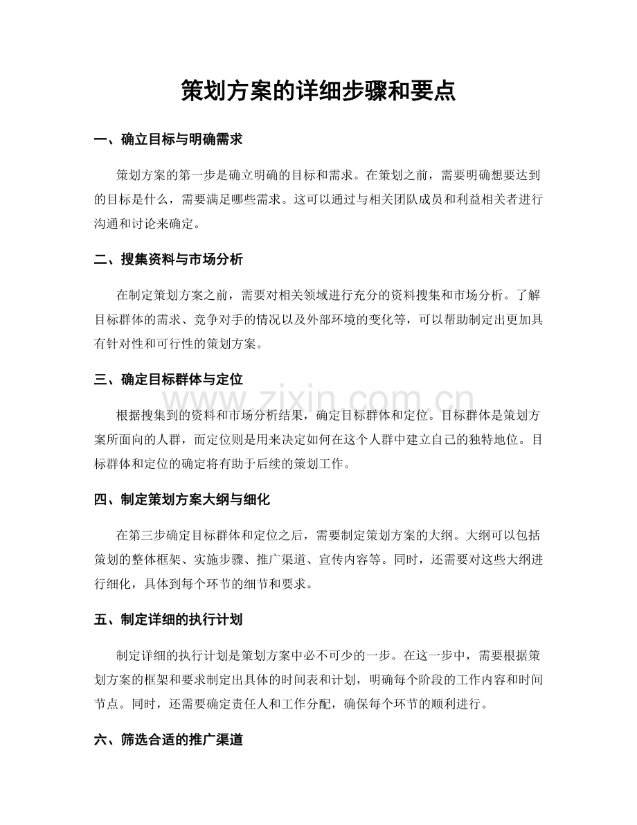 策划方案的详细步骤和要点.docx_第1页