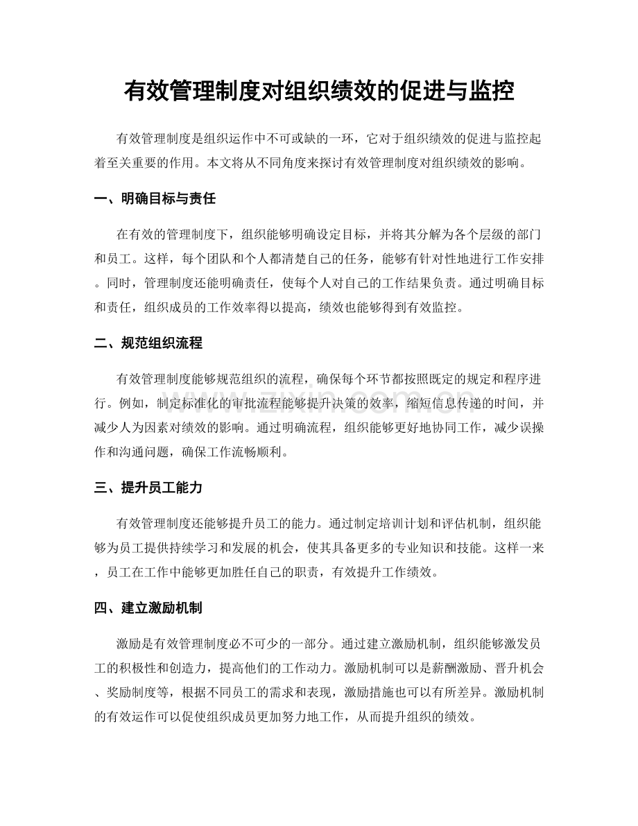 有效管理制度对组织绩效的促进与监控.docx_第1页