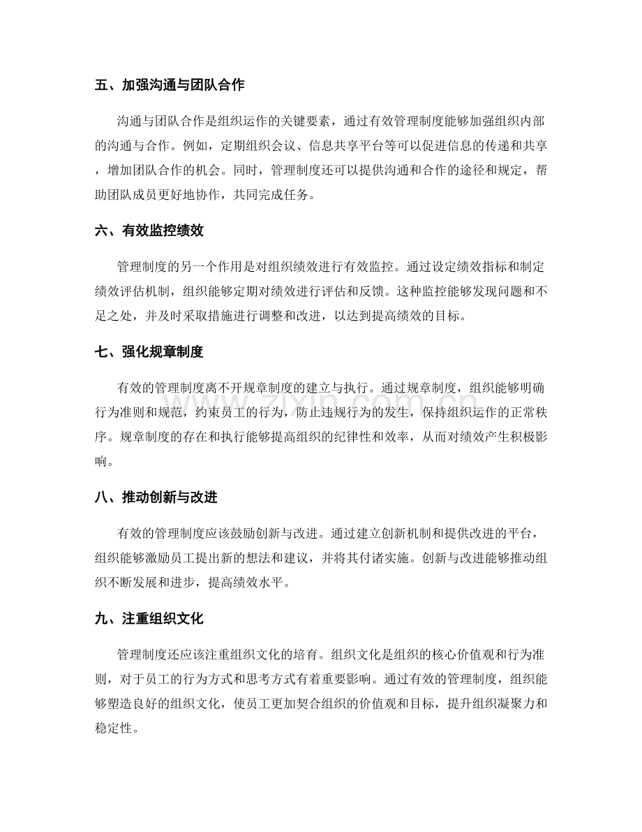 有效管理制度对组织绩效的促进与监控.docx_第2页