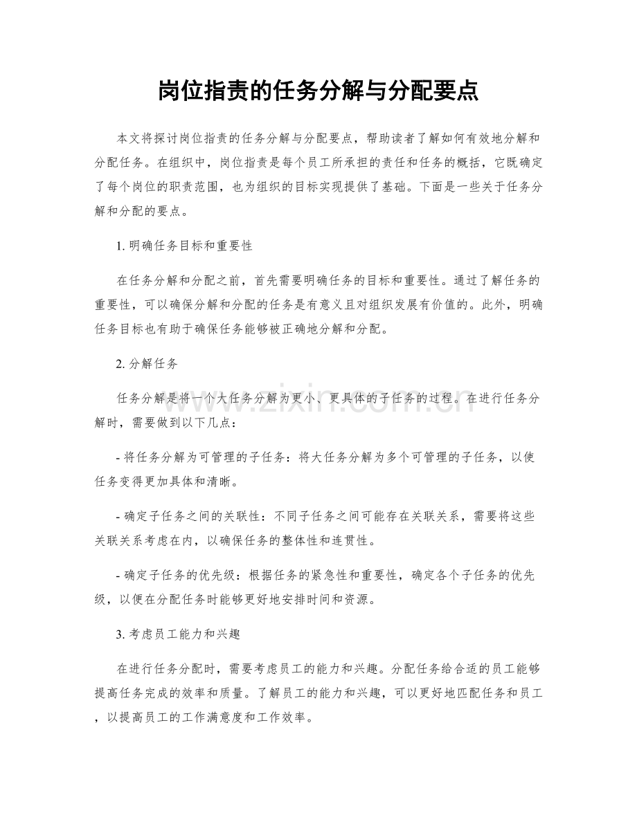 岗位指责的任务分解与分配要点.docx_第1页